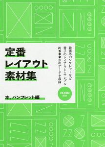 定番レイアウト素材集　本、パンフレット編　ＣＤ－ＲＯＭ付き