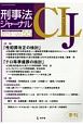 刑事法ジャーナル　特集：「性犯罪改正の検討」「テロ等準備罪の検討」(55)