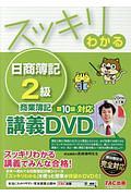 スッキリわかる　日商簿記　２級　商業簿記＜第１０版＞　対応ＤＶＤ　スッキリわかるシリーズ