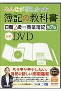 みんなが欲しかった　簿記の教科書　日商２級　商業簿記＜第７版＞　対応ＤＶＤ　みんなが欲しかったシリーズ