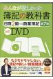 みんなが欲しかった　簿記の教科書　日商2級　商業簿記＜第7版＞　対応DVD　みんなが欲しかったシリーズ