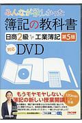 みんなが欲しかった　簿記の教科書　日商２級　工業簿記＜第５版＞　対応ＤＶＤ　みんなが欲しかったシリーズ