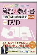 みんなが欲しかった　簿記の教科書　日商３級＜第６版＞　対応ＤＶＤ　みんなが欲しかったシリーズ