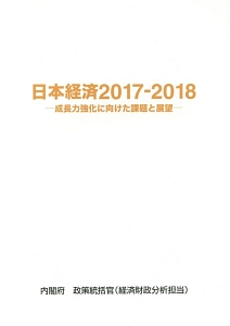 日本経済　２０１７－２０１８