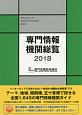 専門情報機関総覧　2018