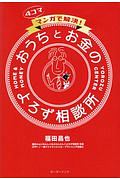 ４コママンガで解決！おうちとお金のよろず相談所