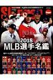 MLB選手名鑑　2018