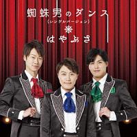 蜘蛛男のダンス(シングルバージョン)(A)