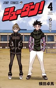 シューダン!（4）