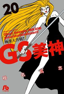 ＧＳ美神　極楽大作戦！！２０