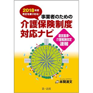 ２０１８年度改正を乗り切る！事業者のための介護保険制度対応ナビ