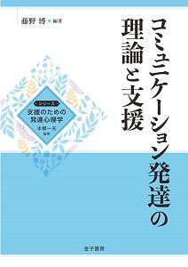 コミュニケーション発達の理論と支援　シリーズ支援のための発達心理学