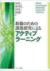 教職のための課題探究によるアクティブラーニング