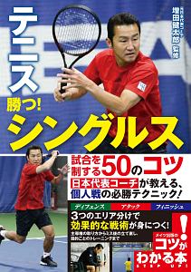 テニス　勝つ！シングルス　試合を制する５０のコツ