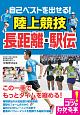 自己ベストを出せる！　陸上競技　長距離・駅伝