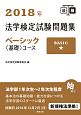 法学検定試験問題集ベーシック〈基礎〉コース　2018