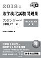 法学検定試験問題集スタンダード〈中級〉コース　2018