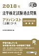 法学検定試験過去問集アドバンスト〈上級〉コース　2018