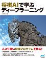 将棋AIで学ぶディープラーニング