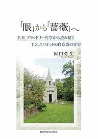 「眼」から「薔薇」へ