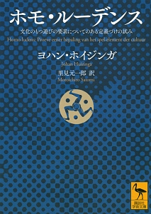 ホモ・ルーデンス