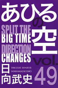 あひるの空（49）