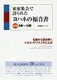 家庭集会で語られたヨハネの福音書　6章〜10章(2)