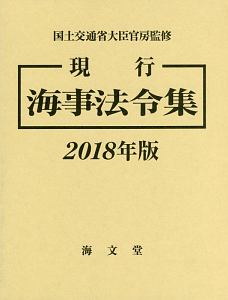 現行海事法令集　２０１８