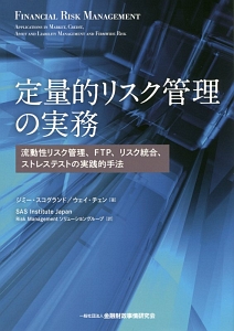 定量的リスク管理の実務