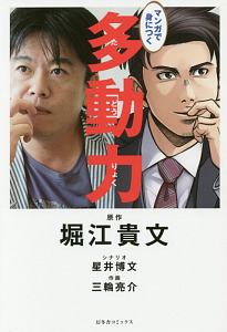 属さない勇気 まんがでわかる ウシジマくん ホリエモン 生き方改革 堀江貴文の本 情報誌 Tsutaya ツタヤ