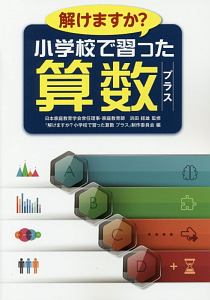 解けますか？小学校で習った算数プラス