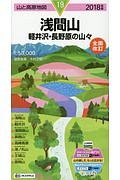 山と高原地図　浅間山　軽井沢・長野原の山々　２０１８