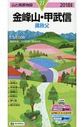 山と高原地図　金峰山・甲武信　２０１８