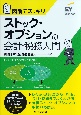 図解でスッキリ　ストック・オプションの会計・税務入門