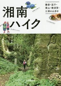 湘南ハイク　鎌倉・逗子・葉山・横須賀・三浦の山歩き