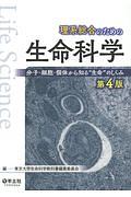理系総合のための生命科学<第4版>