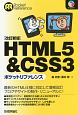 HTML5＆CSS3　ポケットリファレンス＜改訂新版＞