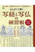 えんぴつで書く写経と写仏の練習帳