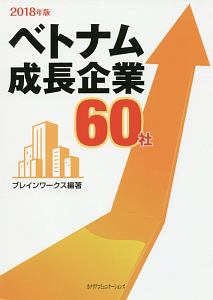 ベトナム成長企業６０社　２０１８