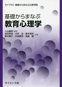 基礎からまなぶ教育心理学