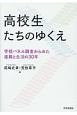 高校生たちのゆくえ