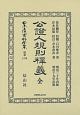 日本立法資料全集　別巻　公證人規則釋義・公證人規則釋義　全(1180)