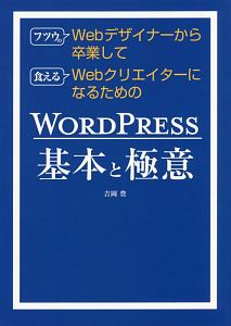 フツウのＷｅｂデザイナーから卒業して　食えるＷｅｂクリエイターになるための　ＷＯＲＤＰＲＥＳＳ基本と極意