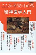 こころの不安がわかる精神医学入門