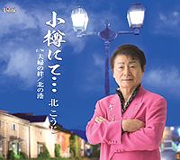 小樽にて.../夫婦の絆/北の港