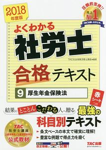 よくわかる社労士　合格テキスト　厚生年金保険法　よくわかる社労士シリーズ　２０１８