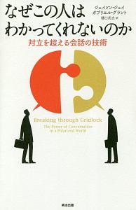 なぜこの人はわかってくれないのか