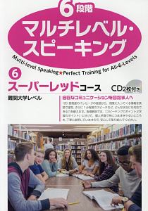 ６段階マルチレベル・スピーキング　スーパーレッドコース　難関大学レベル
