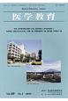 医学教育　49－1　特集：医学教育論文発表への道－研究計画から学会誌投稿まで