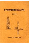 井戸等の管理技術マニュアル　２０１４